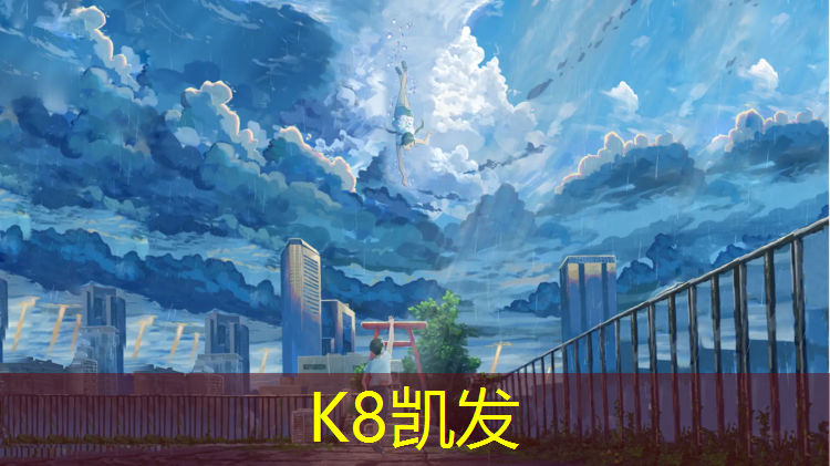 K8凯发：开封体育场塑胶跑道价格