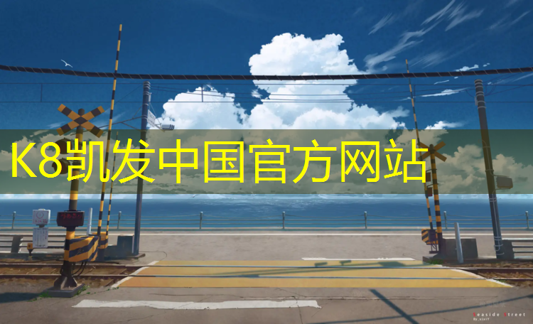 K8凯发国际官方网站：清华塑胶跑道