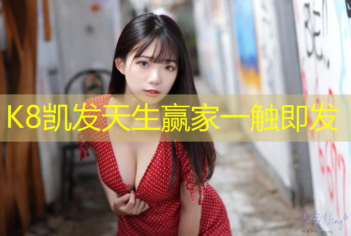 K8凯发中国官方网站：南京定制塑胶跑道