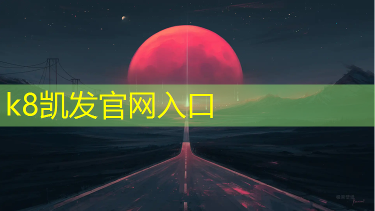 K8凯发中国官方网站：塑胶跑道胶皮规格尺寸
