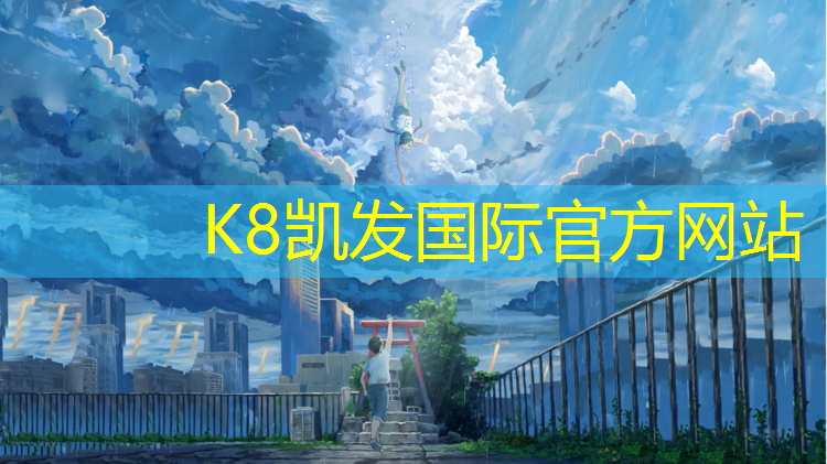 K8凯发中国官方网站：如何预防夏季塑胶跑道
