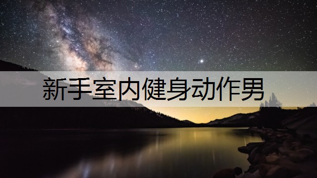 新手室内健身动作男
