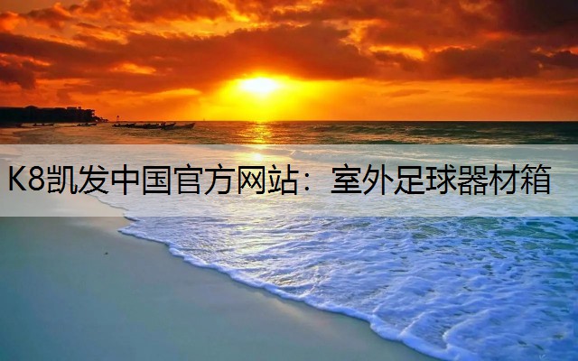 室外足球器材箱