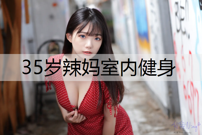 35岁辣妈室内健身