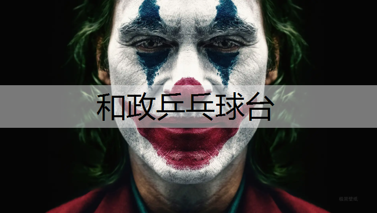 和政乒乓球台