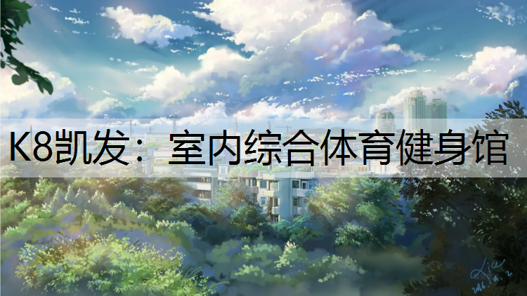 室内综合体育健身馆