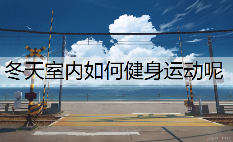 冬天室内如何健身运动呢