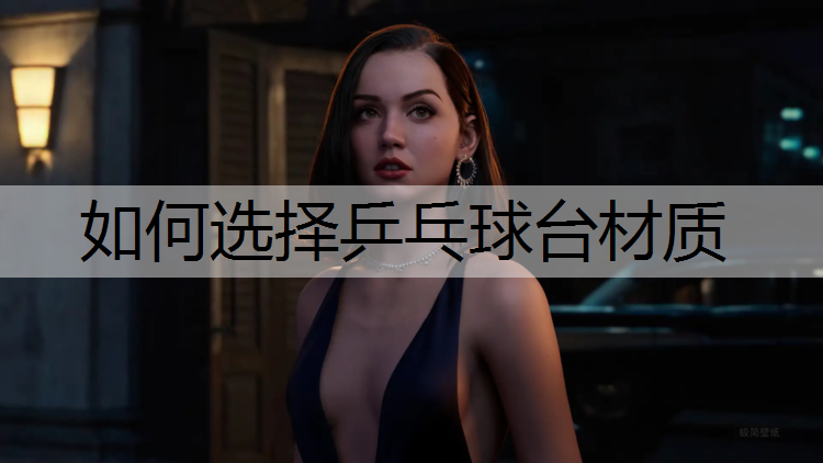如何选择乒乓球台材质