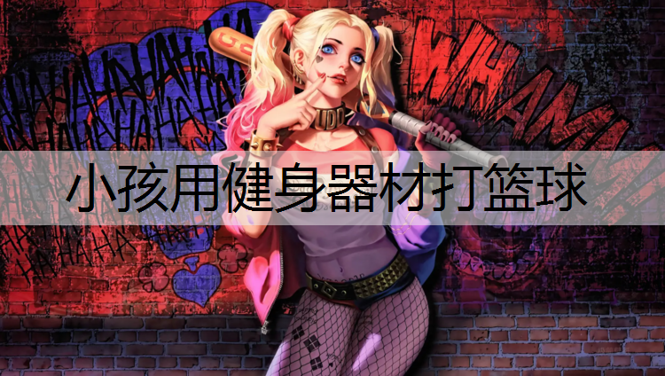 小孩用健身器材打篮球