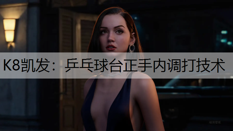 乒乓球台正手内调打技术
