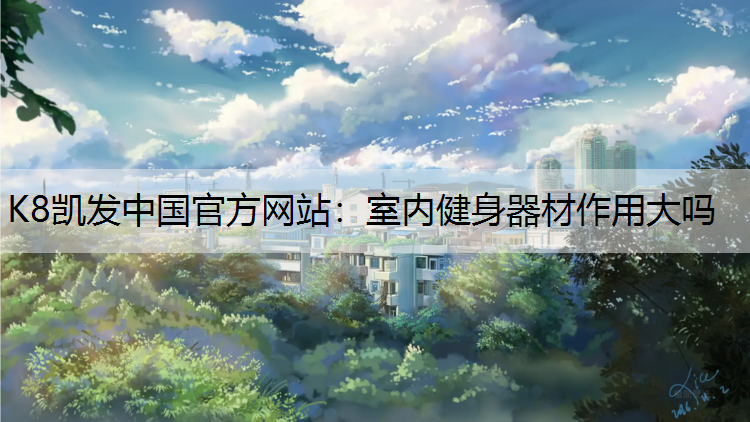 室内健身器材作用大吗